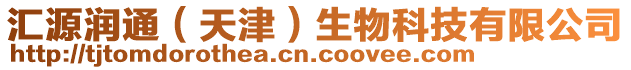 匯源潤通(天津)生物科技有限公司