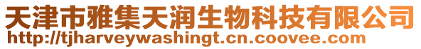 天津市雅集天潤生物科技有限公司