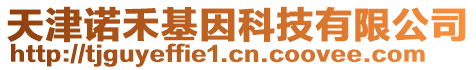 天津諾禾基因科技有限公司