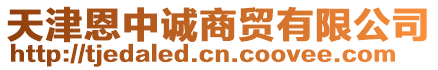 天津恩中誠(chéng)商貿(mào)有限公司