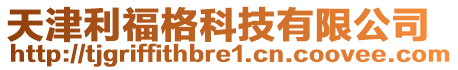 天津利福格科技有限公司