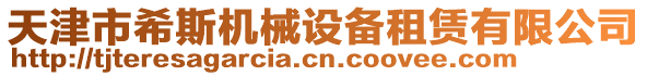 天津市希斯機械設備租賃有限公司