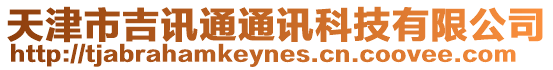天津市吉訊通通訊科技有限公司