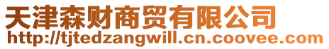 天津森財(cái)商貿(mào)有限公司