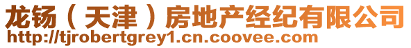 龍钖（天津）房地產(chǎn)經(jīng)紀(jì)有限公司