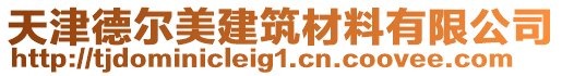 天津德爾美建筑材料有限公司