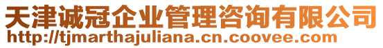 天津誠冠企業(yè)管理咨詢有限公司