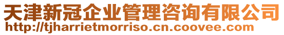 天津新冠企業(yè)管理咨詢有限公司