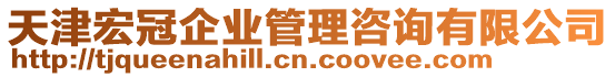 天津宏冠企業管理咨詢有限公司