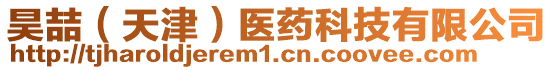 昊喆(天津)醫藥科技有限公司