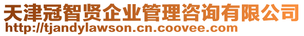 天津冠智賢企業(yè)管理咨詢有限公司