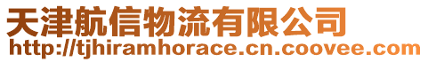 天津航信物流有限公司