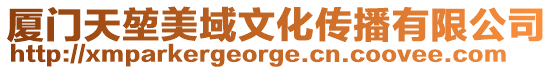 廈門天堃美域文化傳播有限公司