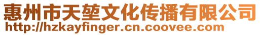 惠州市天堃文化傳播有限公司