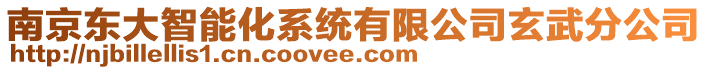 南京東大智能化系統(tǒng)有限公司玄武分公司