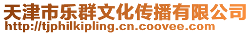 天津市樂群文化傳播有限公司