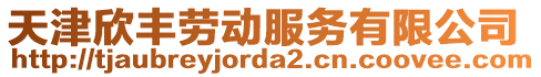 天津欣豐勞動服務有限公司