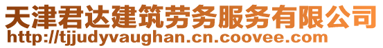 天津君達(dá)建筑勞務(wù)服務(wù)有限公司