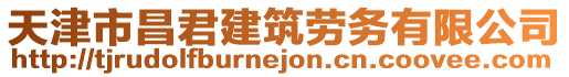 天津市昌君建筑勞務有限公司