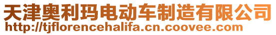 天津奧利瑪電動車制造有限公司