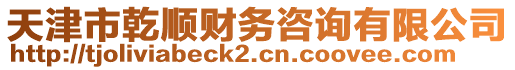 天津市乾順財(cái)務(wù)咨詢有限公司