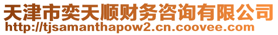 天津市奕天順財務(wù)咨詢有限公司