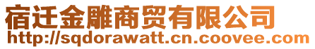 宿遷金雕商貿(mào)有限公司