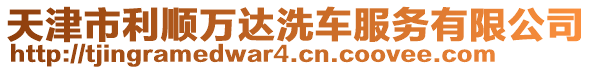 天津市利順萬(wàn)達(dá)洗車服務(wù)有限公司