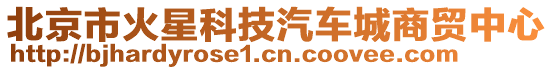 北京市火星科技汽車城商貿(mào)中心