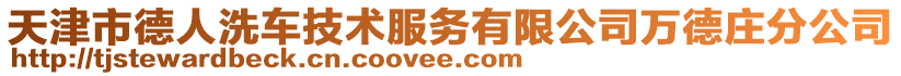 天津市德人洗車技術(shù)服務(wù)有限公司萬德莊分公司