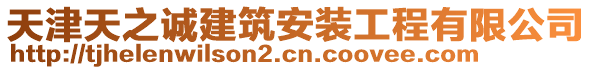 天津天之誠建筑安裝工程有限公司