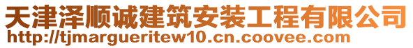 天津澤順誠建筑安裝工程有限公司