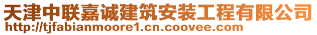 天津中聯(lián)嘉誠(chéng)建筑安裝工程有限公司