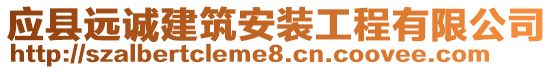 應(yīng)縣遠(yuǎn)誠建筑安裝工程有限公司