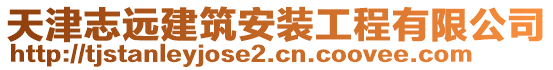 天津志遠(yuǎn)建筑安裝工程有限公司