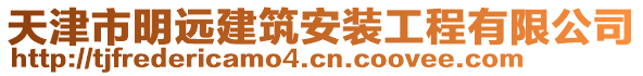 天津市明遠(yuǎn)建筑安裝工程有限公司