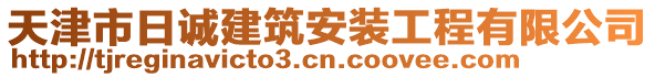 天津市日誠建筑安裝工程有限公司