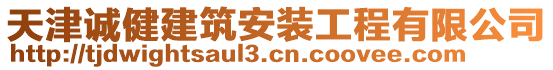 天津誠(chéng)健建筑安裝工程有限公司