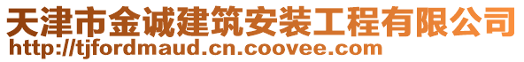 天津市金誠(chéng)建筑安裝工程有限公司