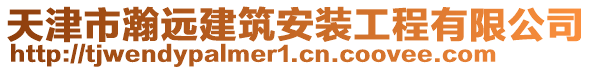 天津市瀚遠建筑安裝工程有限公司