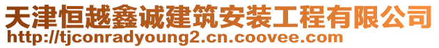 天津恒越鑫誠(chéng)建筑安裝工程有限公司