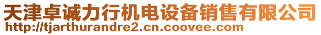 天津卓誠力行機電設備銷售有限公司