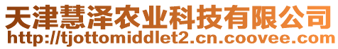 天津慧澤農(nóng)業(yè)科技有限公司