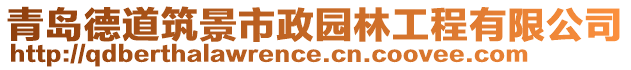 青島德道筑景市政園林工程有限公司