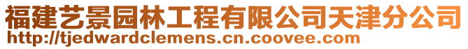 福建藝景園林工程有限公司天津分公司