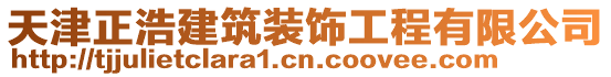 天津正浩建筑裝飾工程有限公司