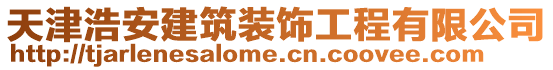 天津浩安建筑裝飾工程有限公司