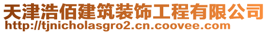 天津浩佰建筑裝飾工程有限公司