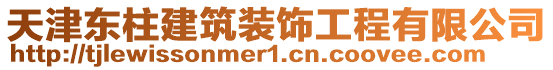 天津東柱建筑裝飾工程有限公司