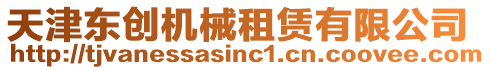 天津東創(chuàng)機(jī)械租賃有限公司